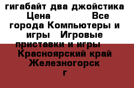 PlayStation 4 500 гигабайт два джойстика › Цена ­ 18 600 - Все города Компьютеры и игры » Игровые приставки и игры   . Красноярский край,Железногорск г.